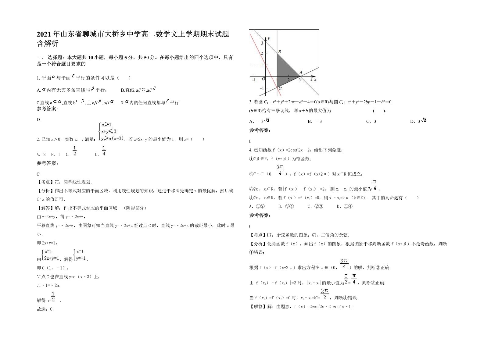 2021年山东省聊城市大桥乡中学高二数学文上学期期末试题含解析