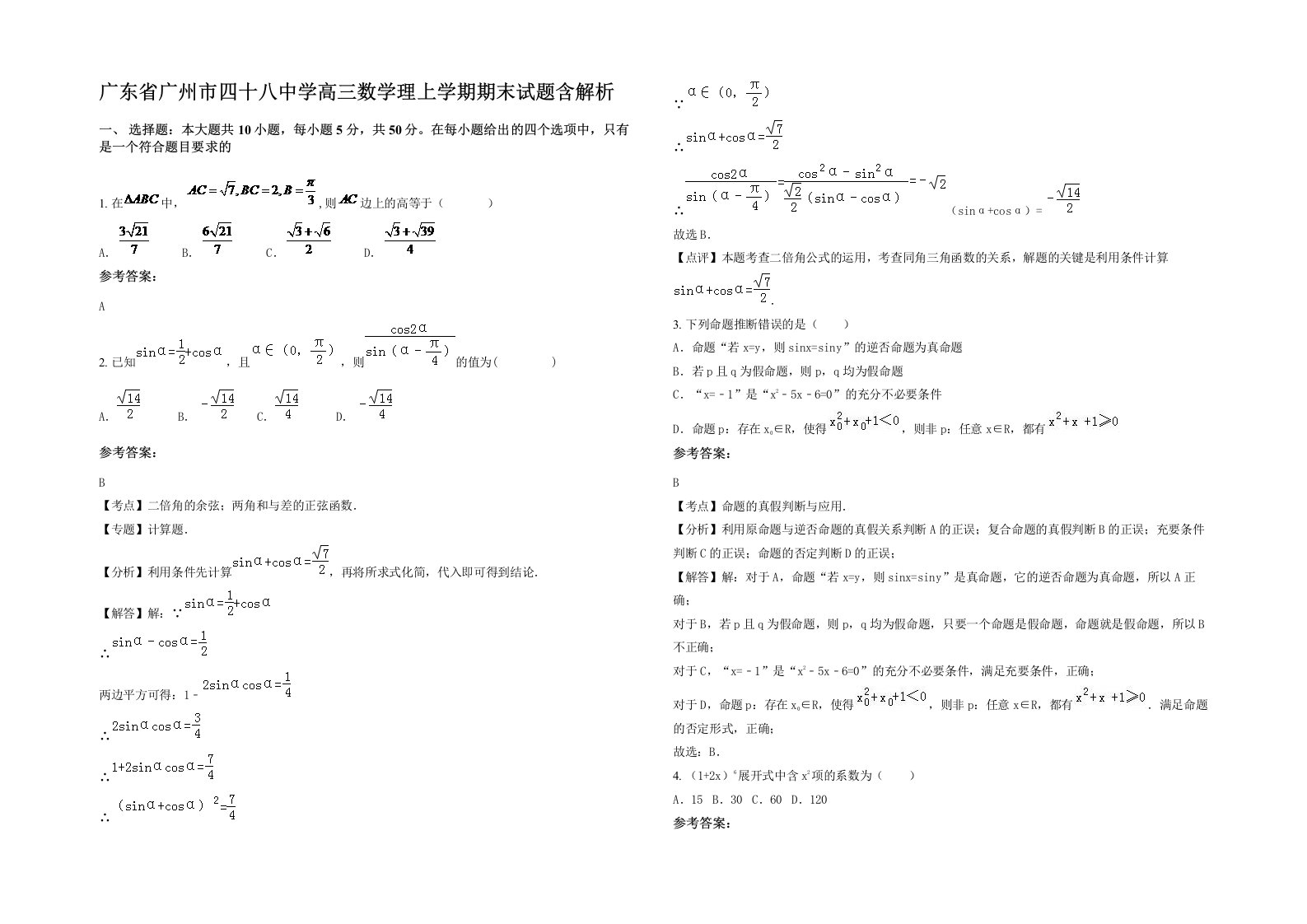 广东省广州市四十八中学高三数学理上学期期末试题含解析