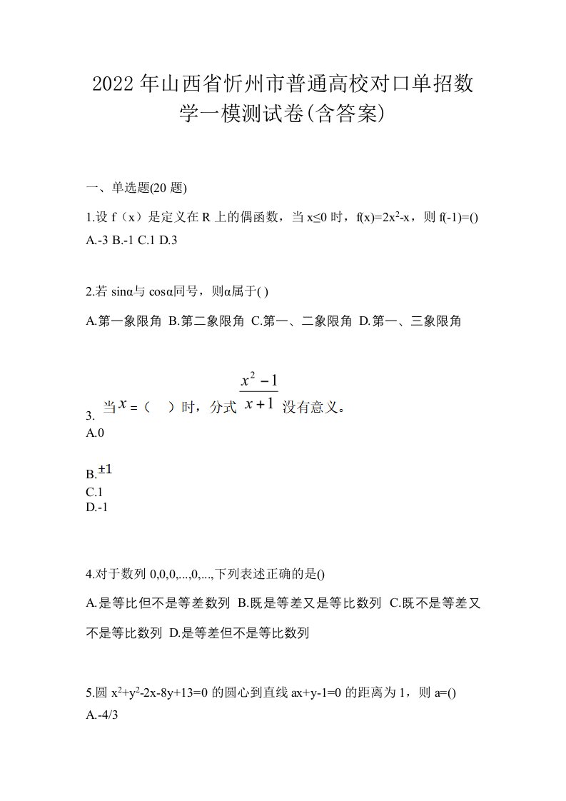 2022年山西省忻州市普通高校对口单招数学一模测试卷含答案