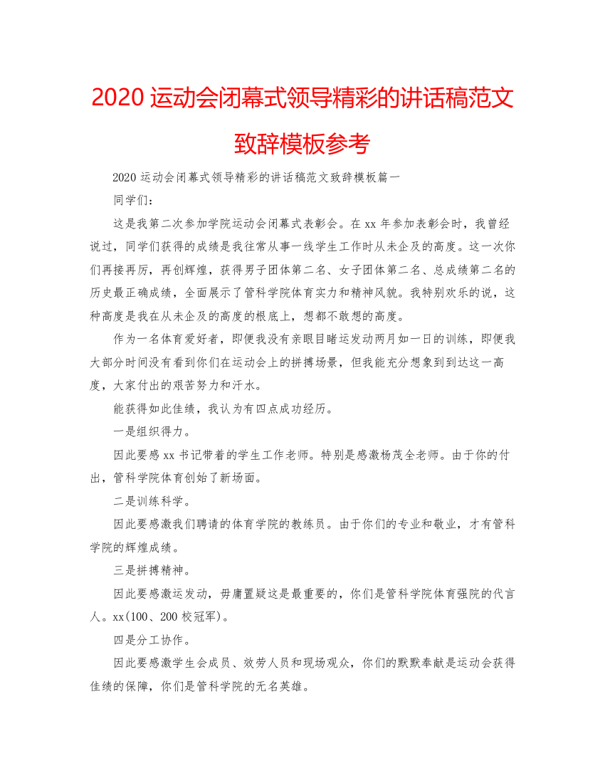 【精编】运动会闭幕式领导精彩的讲话稿范文致辞模板参考