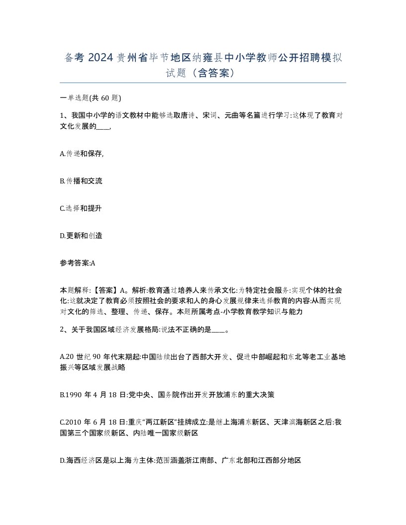 备考2024贵州省毕节地区纳雍县中小学教师公开招聘模拟试题含答案