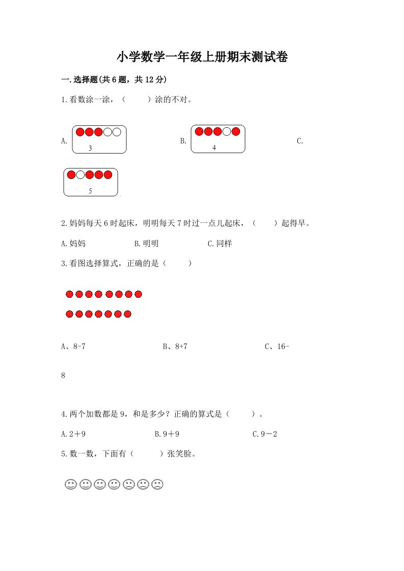 小学数学一年级上册期末测试卷及答案（名校卷）