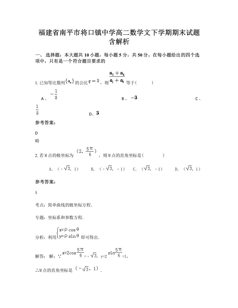 福建省南平市将口镇中学高二数学文下学期期末试题含解析