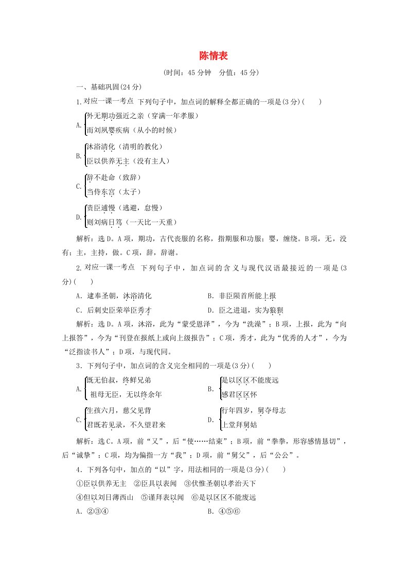 浙江专版2018-2019学年高中语文第2单元此情可待成追忆第7课陈情表落实应用案苏教版必修5