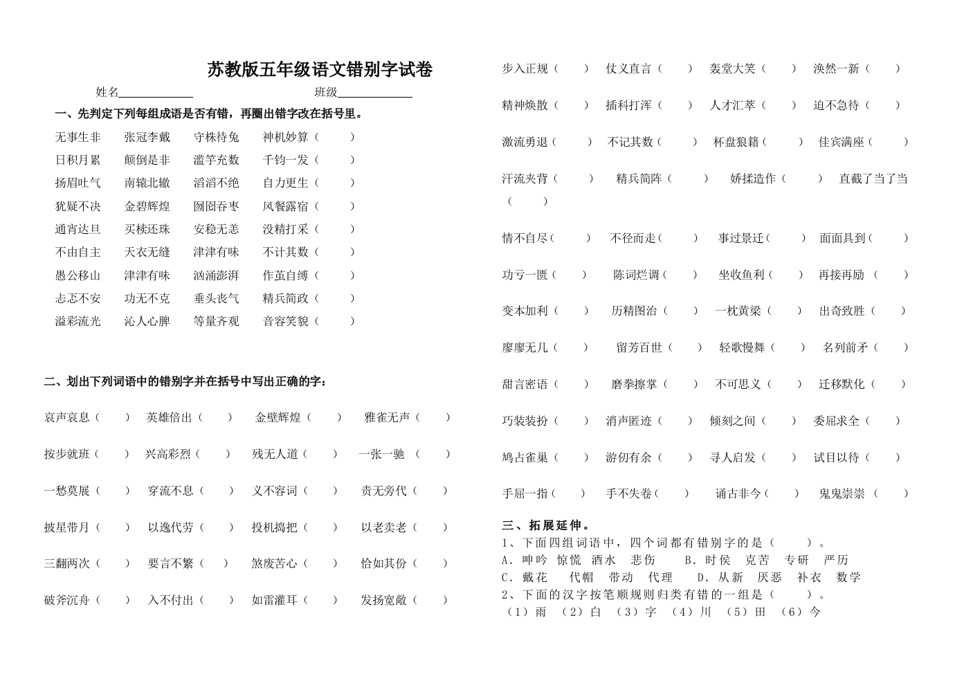 苏教版五年级语文错别字试卷