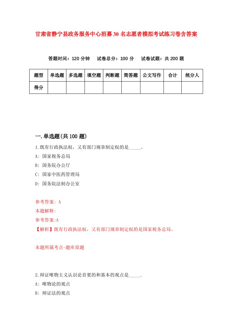 甘肃省静宁县政务服务中心招募30名志愿者模拟考试练习卷含答案第2卷