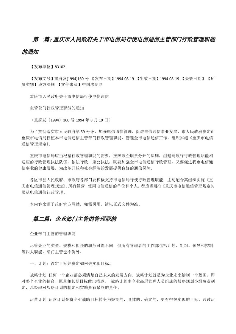 重庆市人民政府关于市电信局行使电信通信主管部门行政管理职能的通知[修改版]