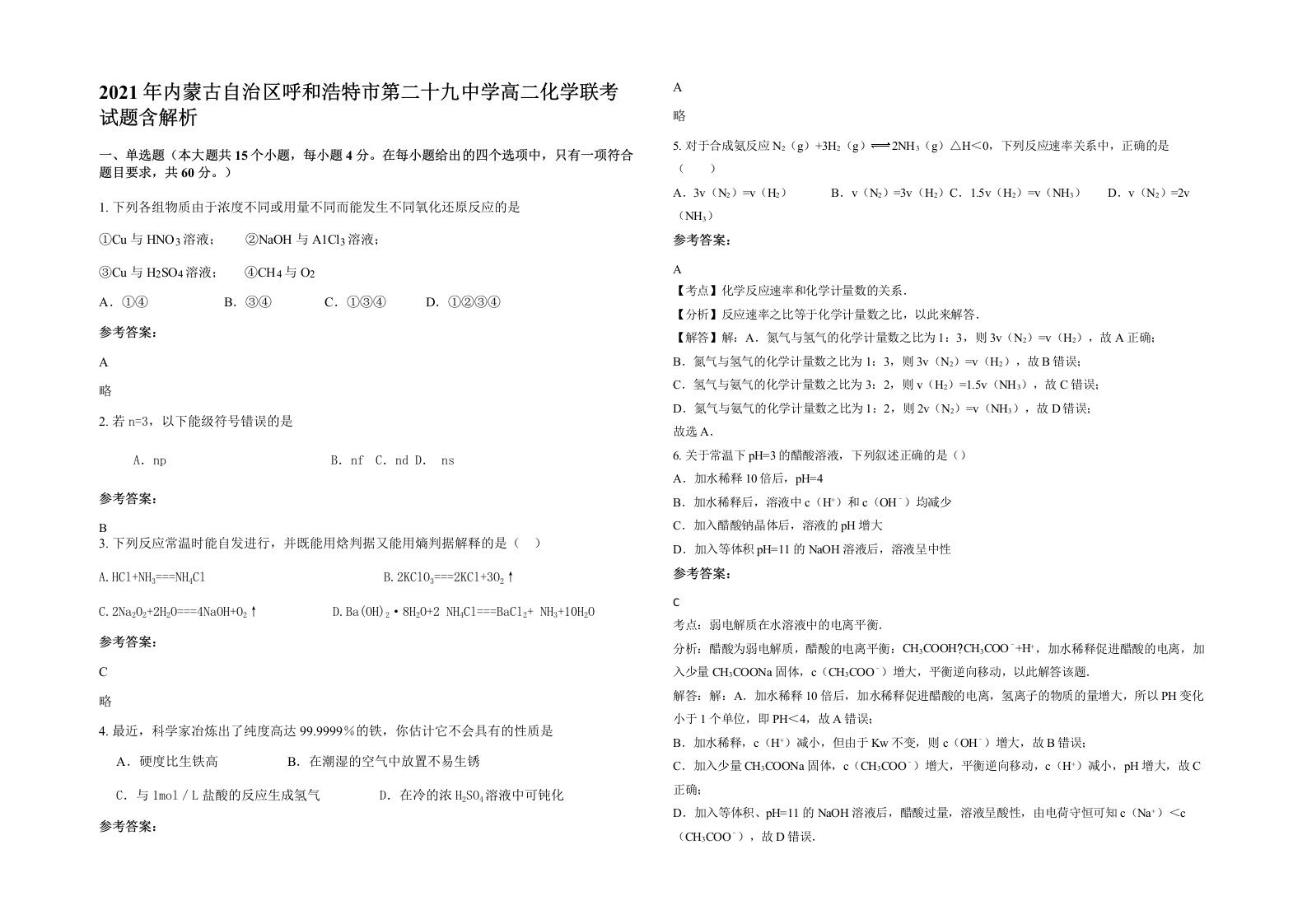 2021年内蒙古自治区呼和浩特市第二十九中学高二化学联考试题含解析