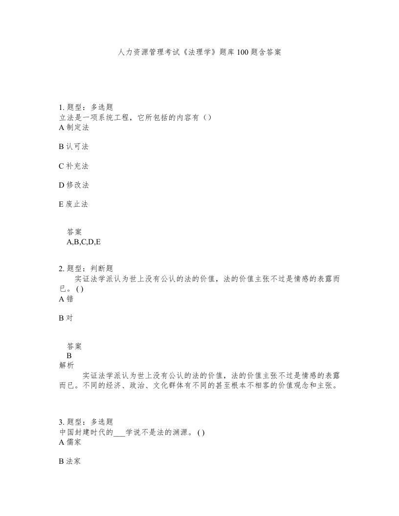 人力资源管理考试法理学题库100题含答案第615版