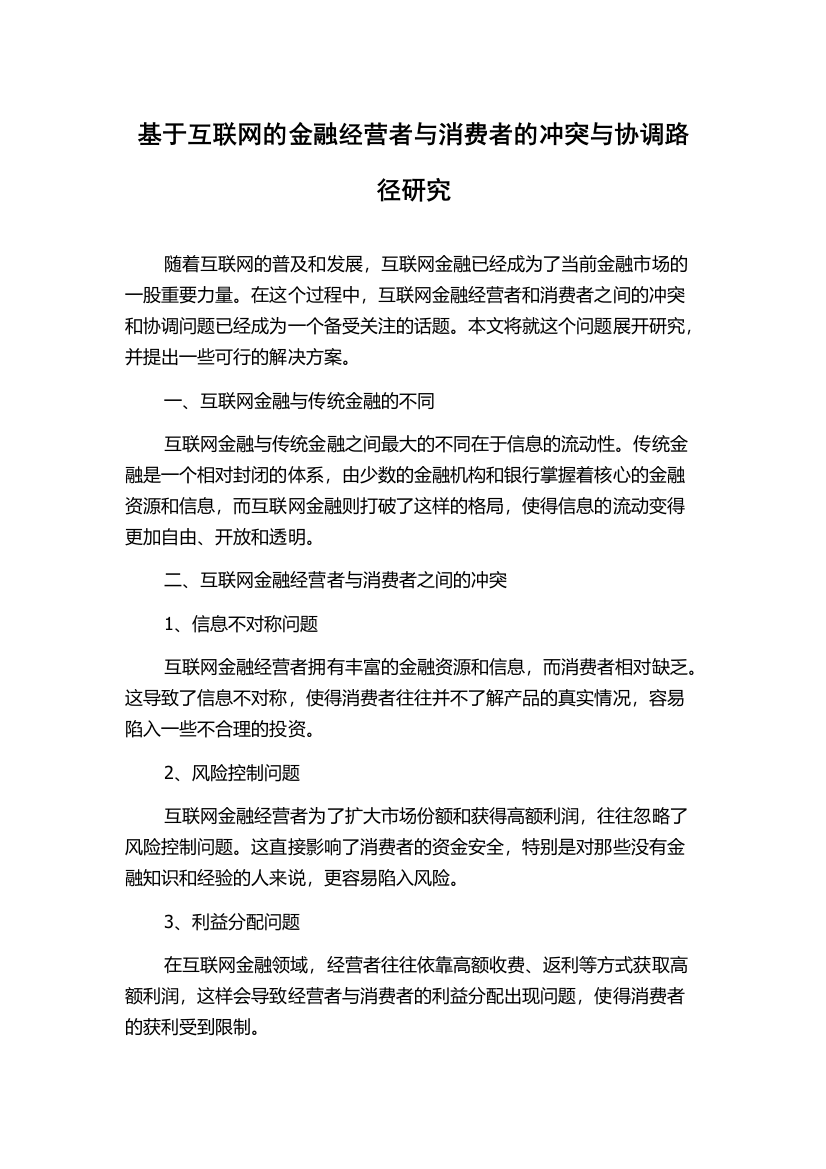 基于互联网的金融经营者与消费者的冲突与协调路径研究