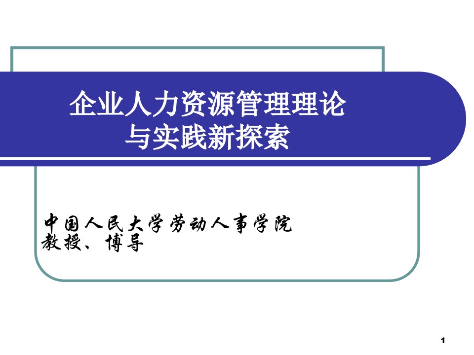 企业人力资源管理理论与实践(锋)