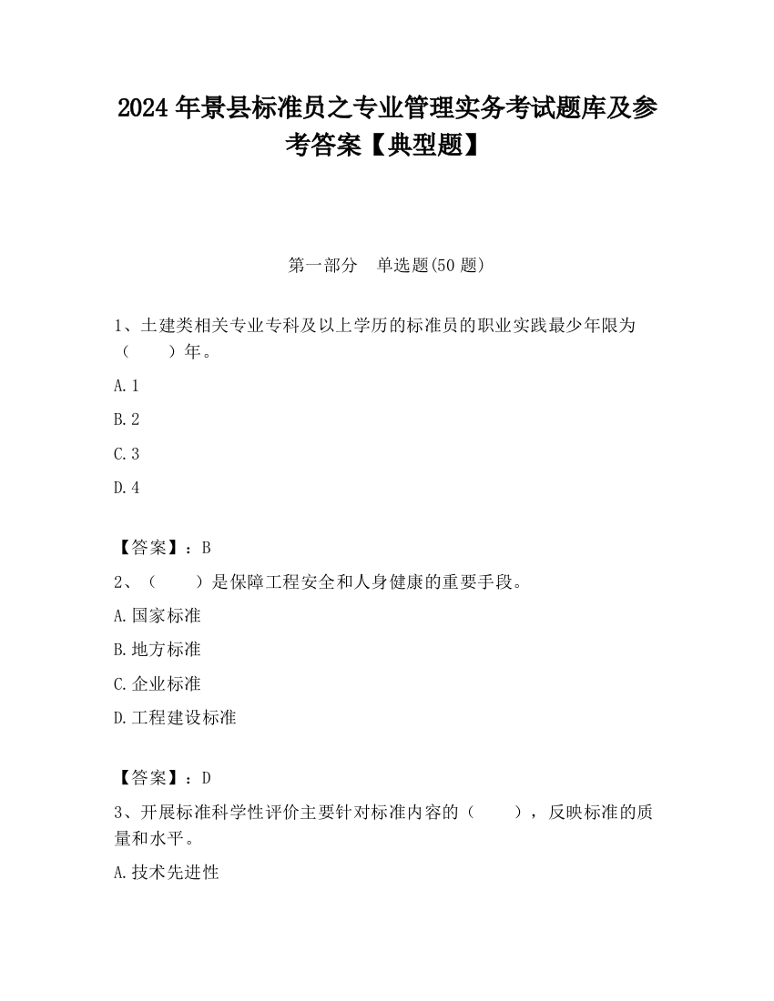 2024年景县标准员之专业管理实务考试题库及参考答案【典型题】