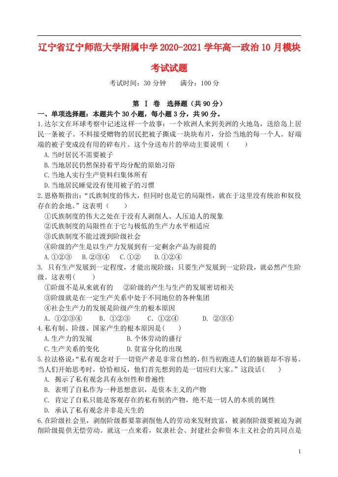 辽宁省辽宁师范大学附属中学2020_2021学年高一政治10月模块考试试题