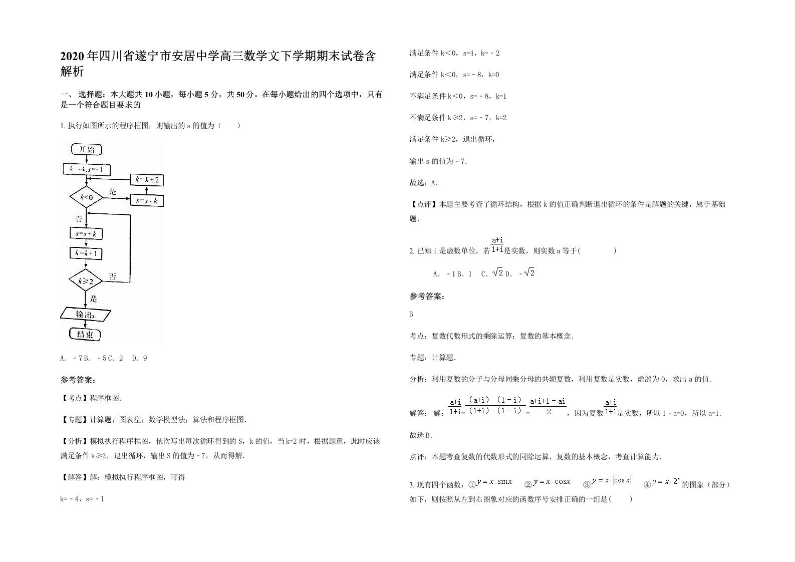 2020年四川省遂宁市安居中学高三数学文下学期期末试卷含解析