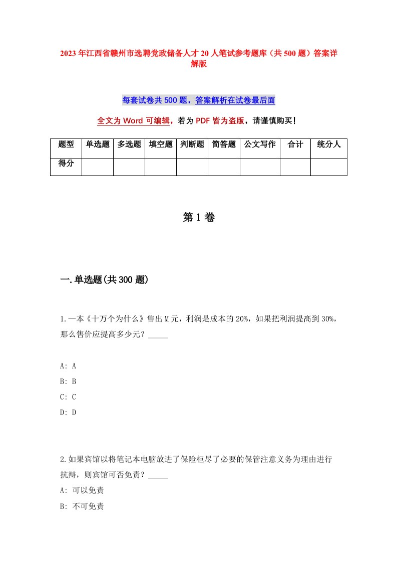 2023年江西省赣州市选聘党政储备人才20人笔试参考题库共500题答案详解版