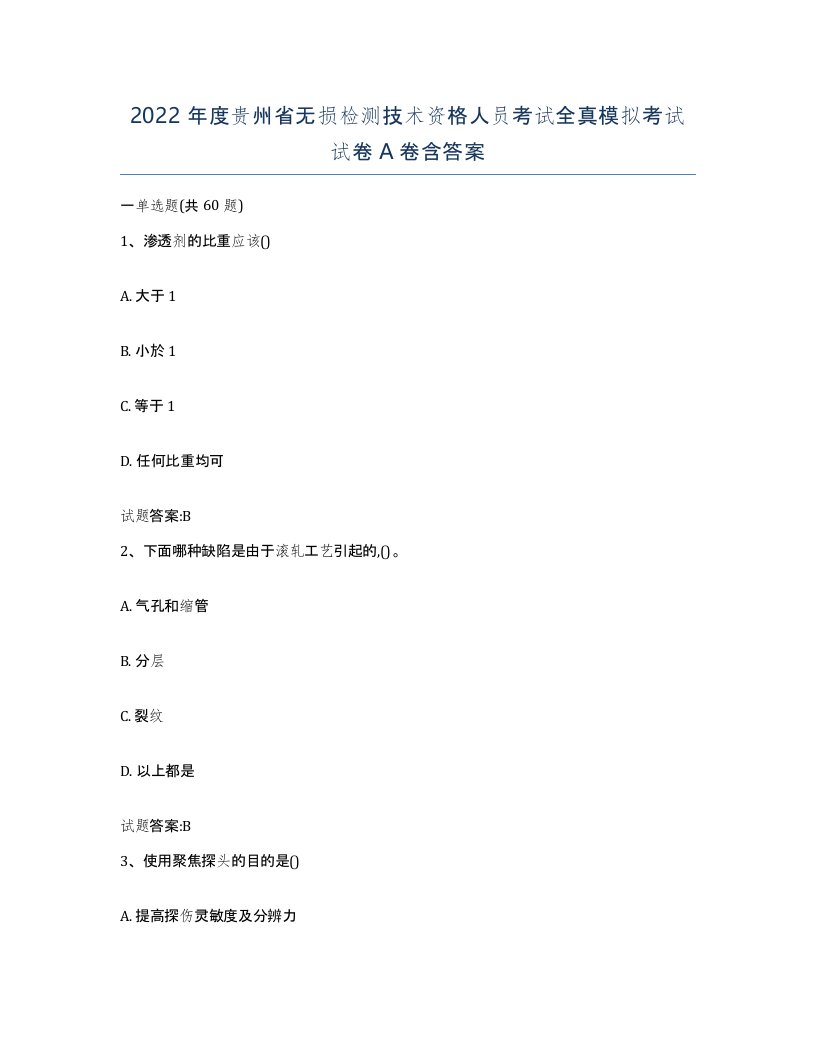 2022年度贵州省无损检测技术资格人员考试全真模拟考试试卷A卷含答案