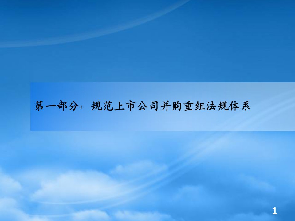 收购重组讲课提纲联合证券培训资料