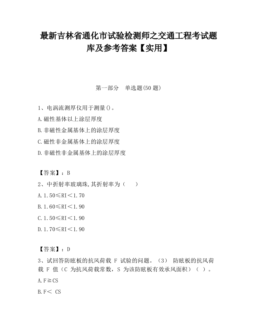 最新吉林省通化市试验检测师之交通工程考试题库及参考答案【实用】