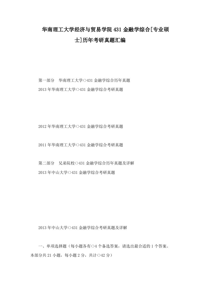 华南理工大学经济与贸易学院431金融学综合[专业硕士]历年考研真题汇编