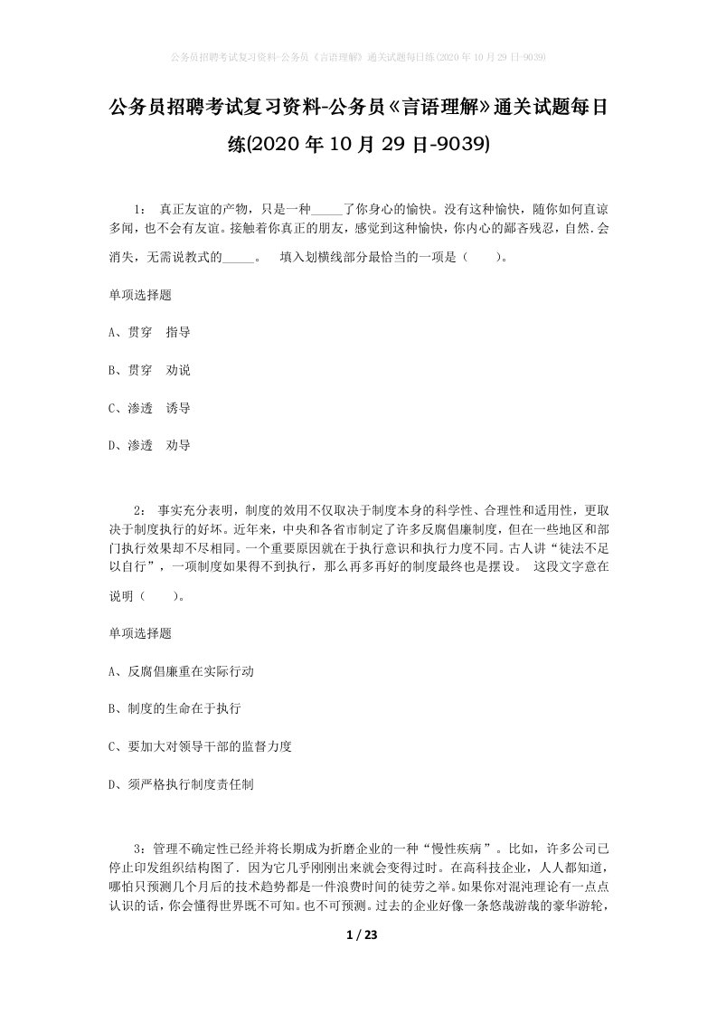 公务员招聘考试复习资料-公务员言语理解通关试题每日练2020年10月29日-9039