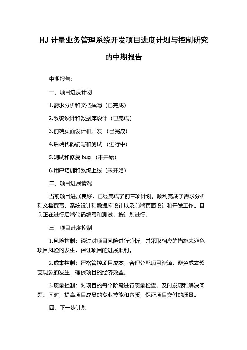 HJ计量业务管理系统开发项目进度计划与控制研究的中期报告