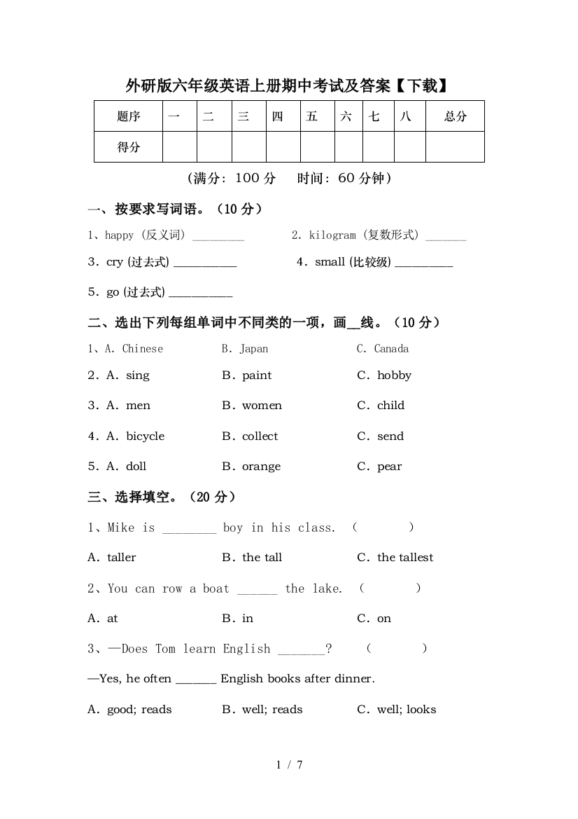 外研版六年级英语上册期中考试及答案【下载】