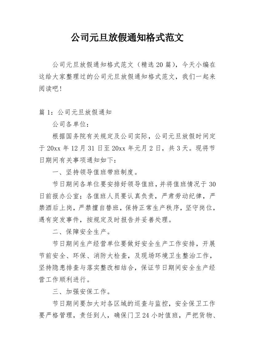 公司元旦放假通知格式范文