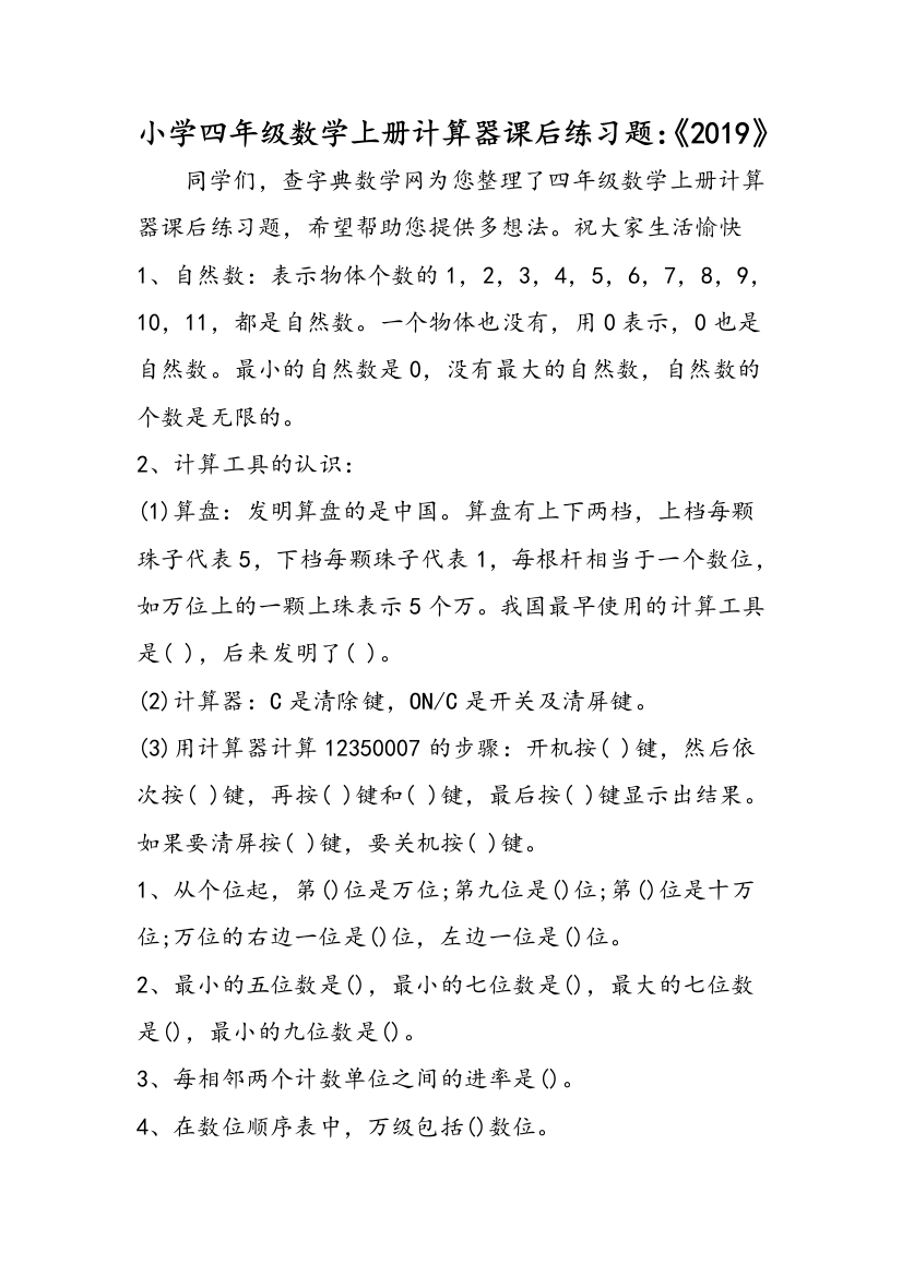 小学四年级数学上册计算器课后练习题：《2019》