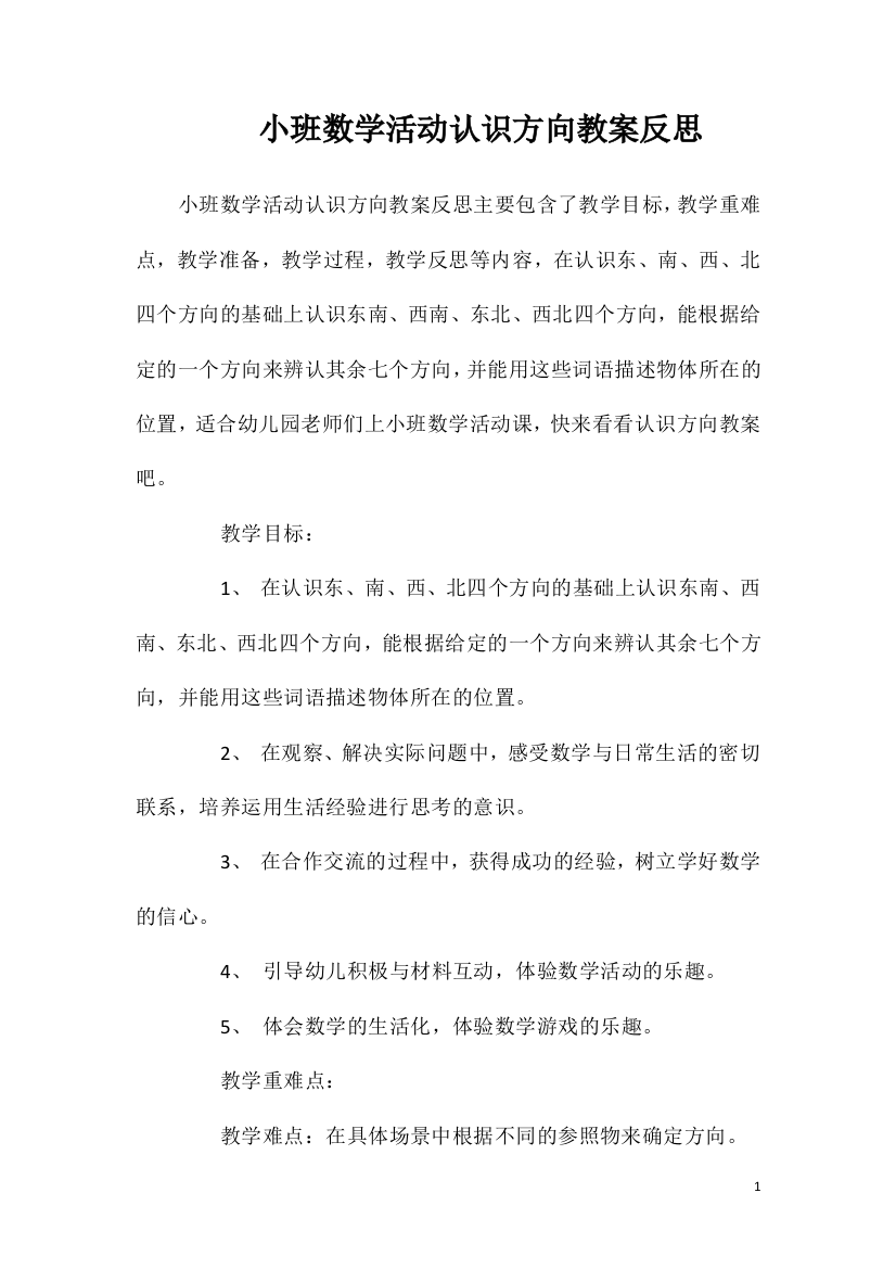 小班数学活动认识方向教案反思