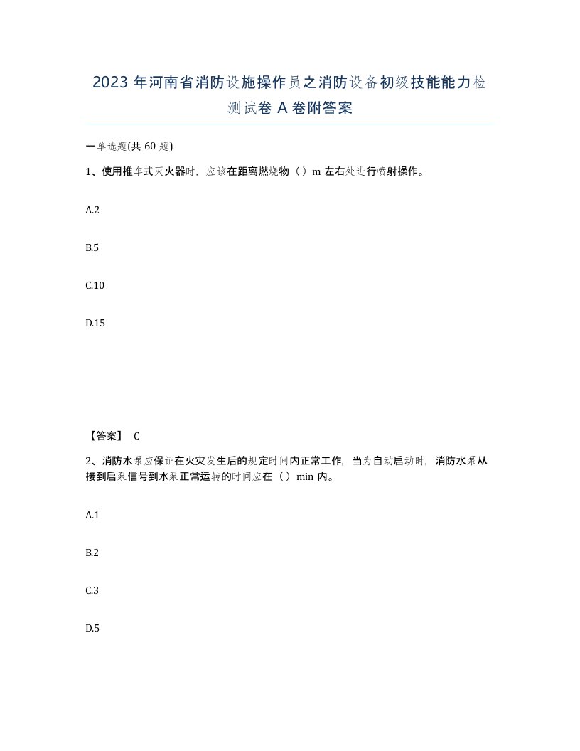 2023年河南省消防设施操作员之消防设备初级技能能力检测试卷A卷附答案