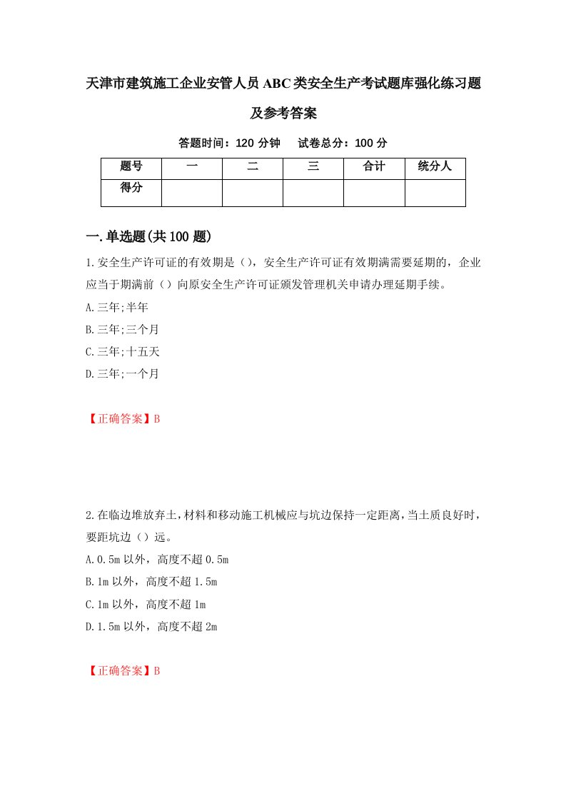 天津市建筑施工企业安管人员ABC类安全生产考试题库强化练习题及参考答案55