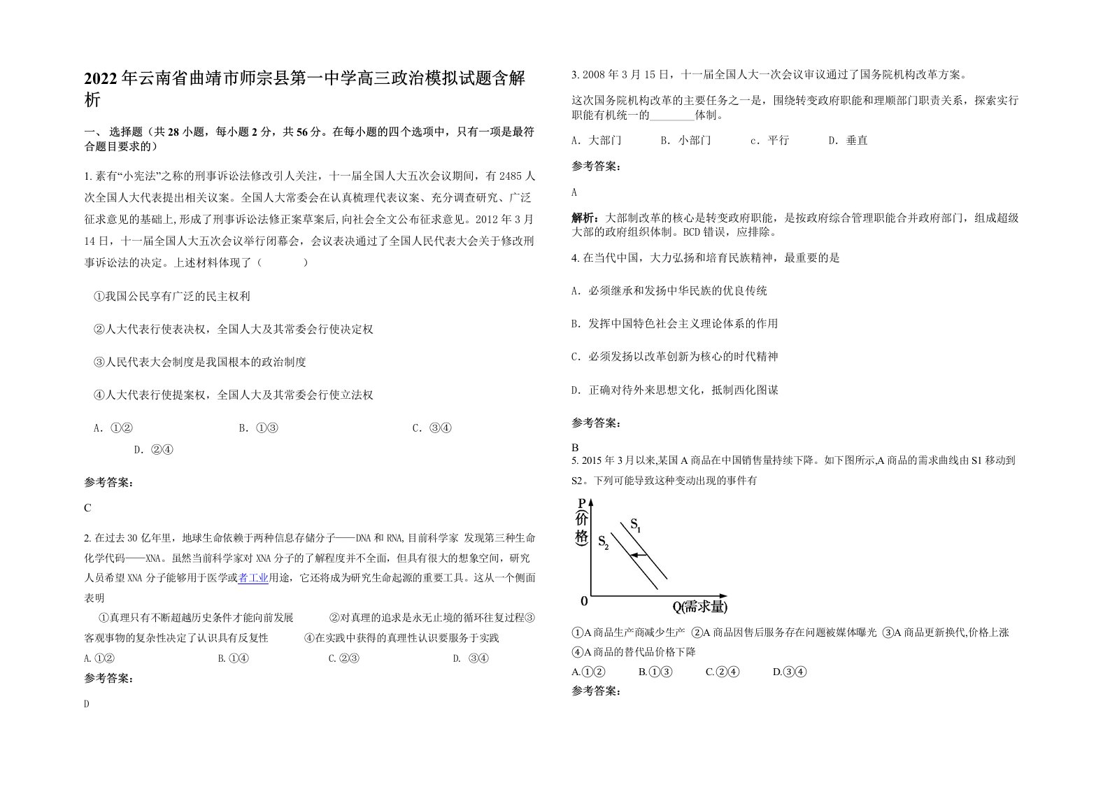 2022年云南省曲靖市师宗县第一中学高三政治模拟试题含解析