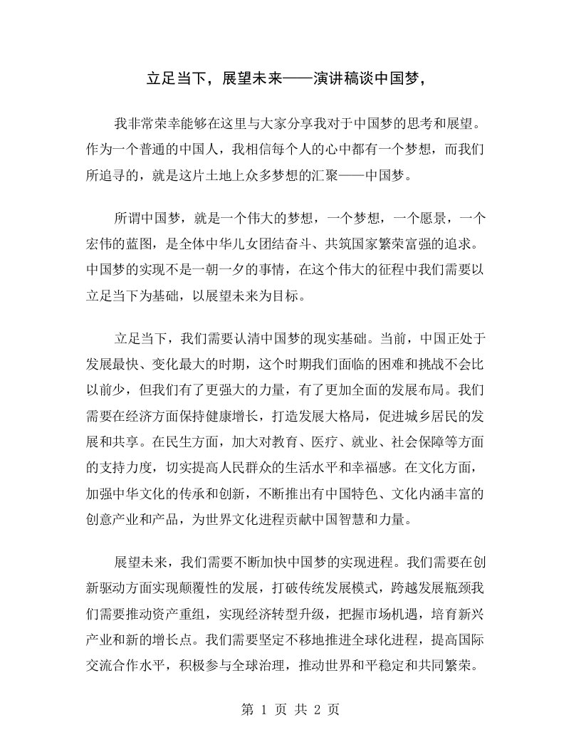 立足当下，展望未来——演讲稿谈中国梦