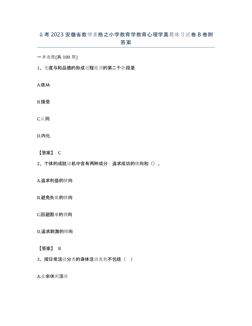 备考2023安徽省教师资格之小学教育学教育心理学真题练习试卷B卷附答案