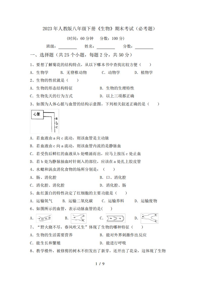 2023年人教版八年级下册《生物》期末考试(必考题)