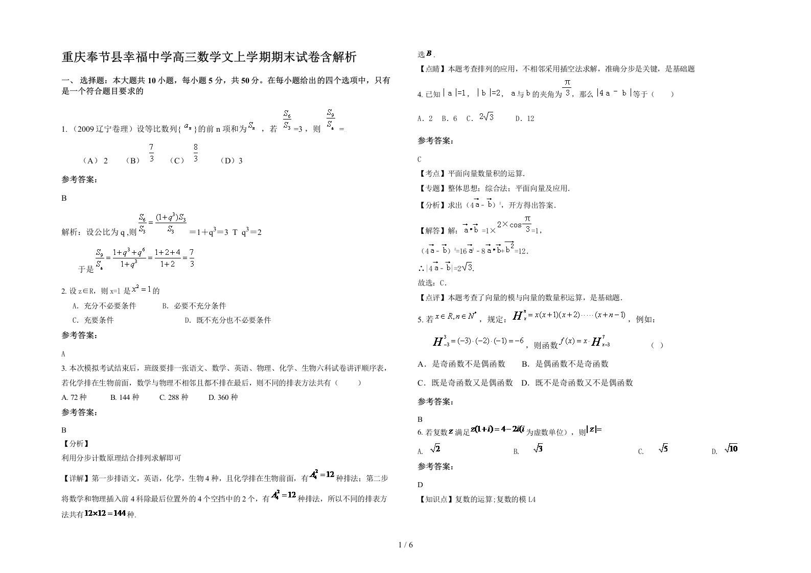 重庆奉节县幸福中学高三数学文上学期期末试卷含解析