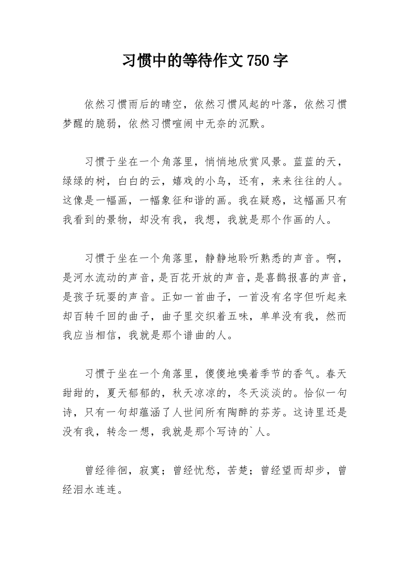 习惯中的等待作文750字