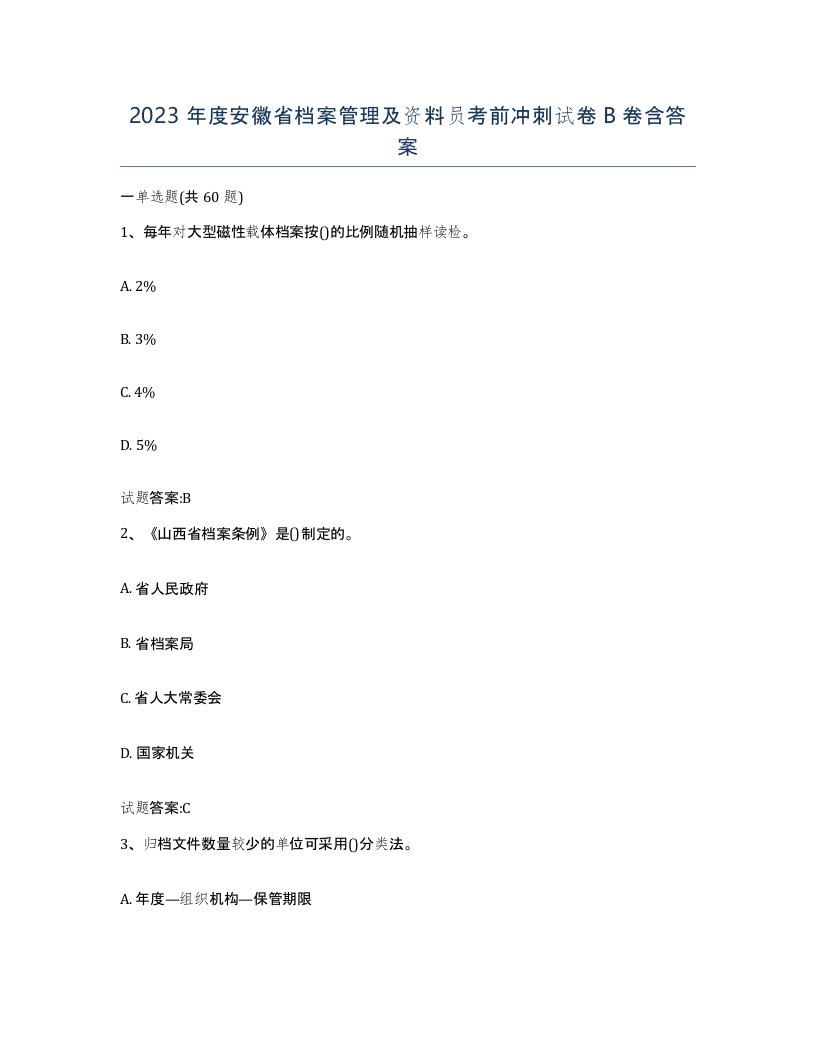 2023年度安徽省档案管理及资料员考前冲刺试卷B卷含答案