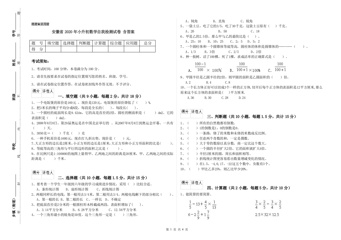 安徽省2020年小升初数学自我检测试卷-含答案