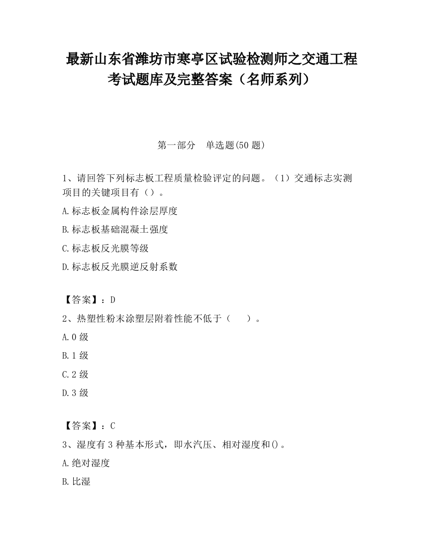 最新山东省潍坊市寒亭区试验检测师之交通工程考试题库及完整答案（名师系列）