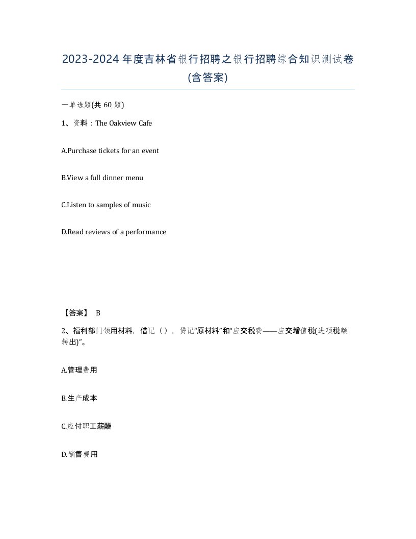 2023-2024年度吉林省银行招聘之银行招聘综合知识测试卷含答案