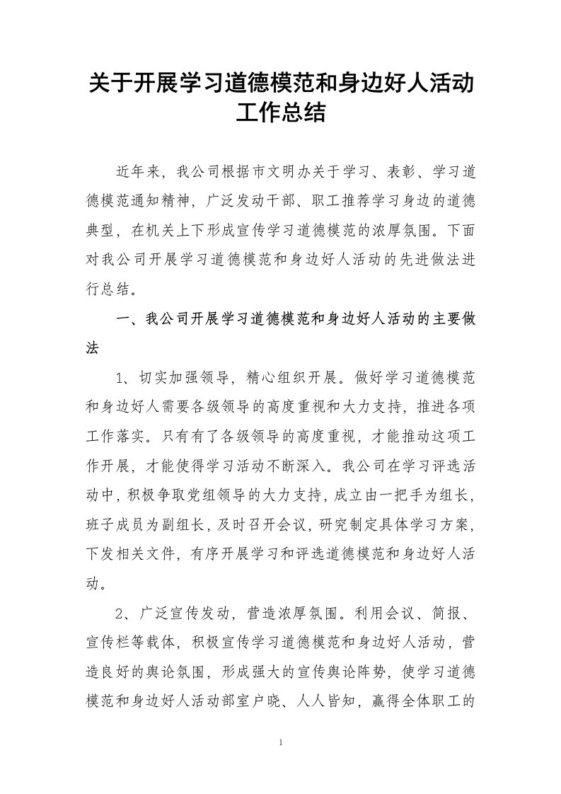 关于开展学习道德模范和身边好人活动工作总结