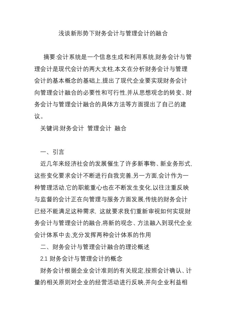 浅谈新形势下财务会计与管理会计的融合