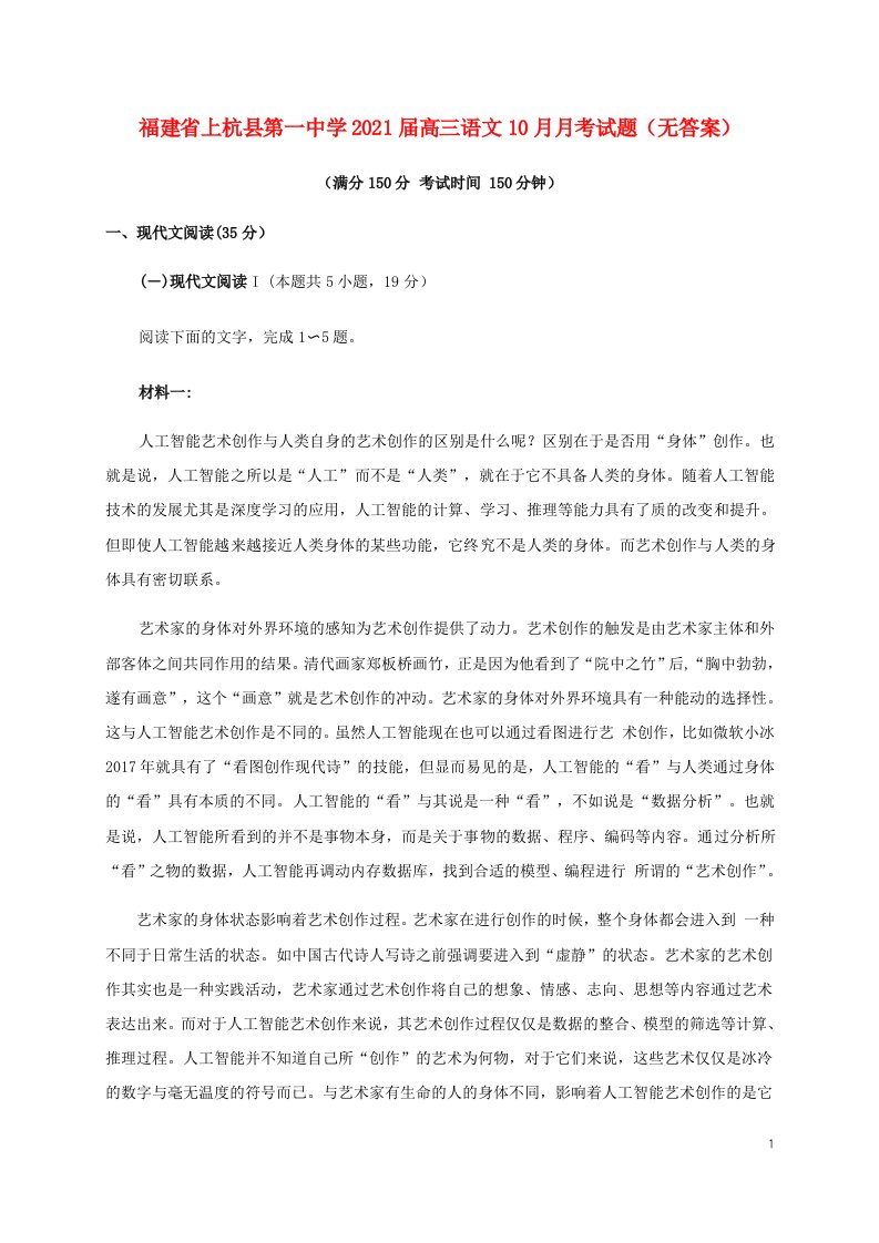 福建省上杭县第一中学2021届高三语文10月月考试题无答案