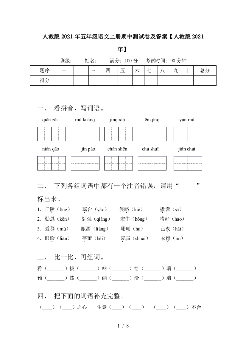 人教版2021年五年级语文上册期中测试卷及答案【人教版2021年】