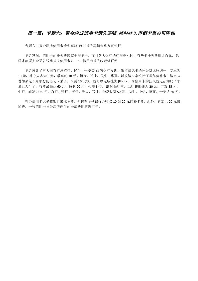 专题六：黄金周成信用卡遗失高峰临时挂失再销卡重办可省钱[修改版]