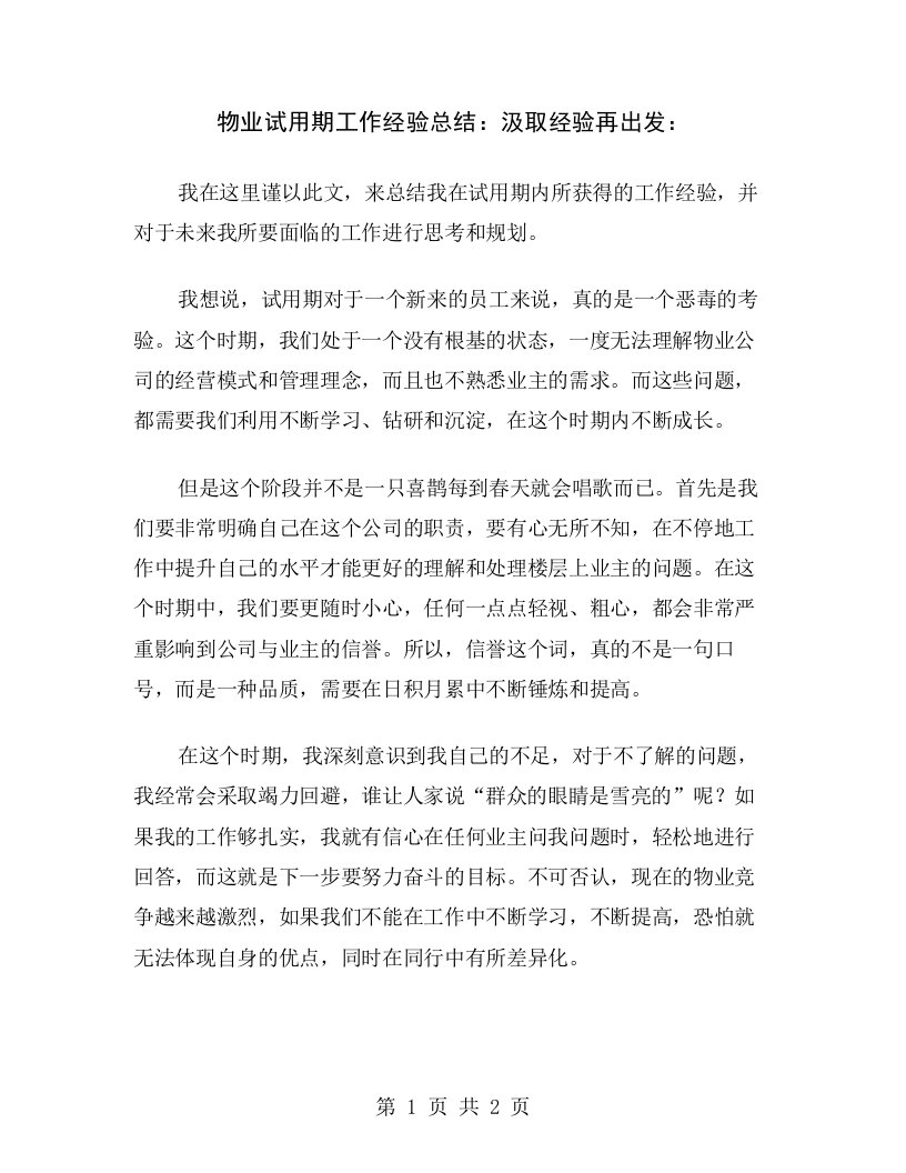 物业试用期工作经验总结：汲取经验再出发