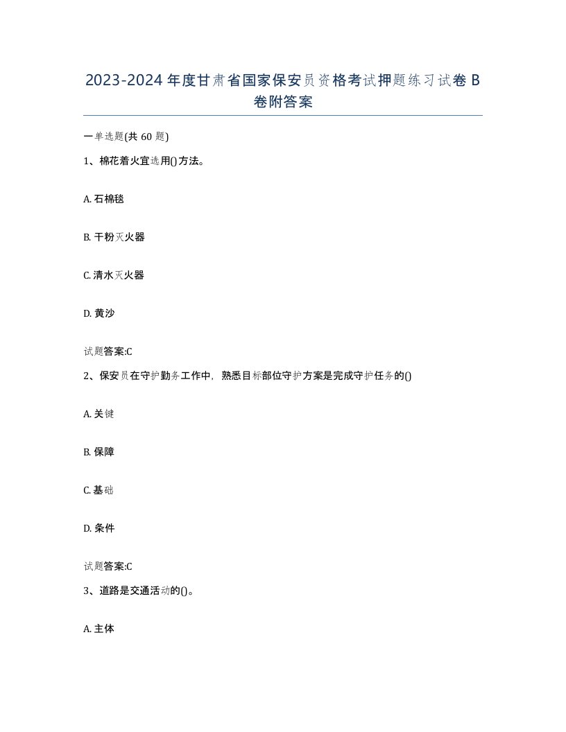 2023-2024年度甘肃省国家保安员资格考试押题练习试卷B卷附答案