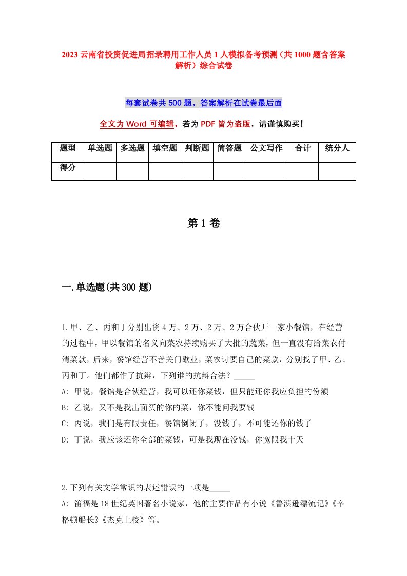 2023云南省投资促进局招录聘用工作人员1人模拟备考预测共1000题含答案解析综合试卷