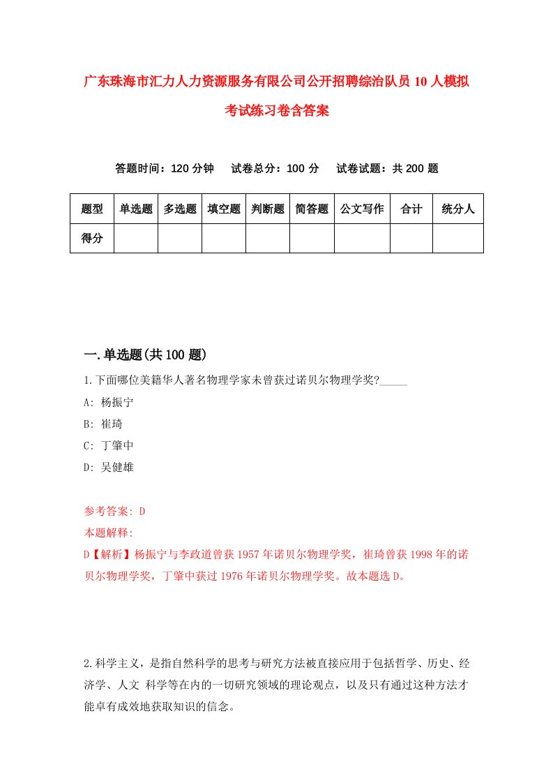 广东珠海市汇力人力资源服务有限公司公开招聘综治队员10人模拟考试练习卷含答案第7期